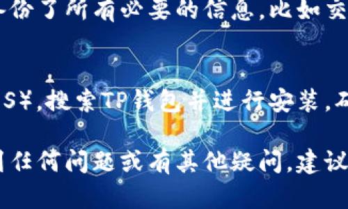 卸载TP钱包（TP Wallet）应用程序的具体步骤取决于你使用的设备类型（Android还是iOS）。以下是两种设备上卸载TP钱包的详细步骤指导。

### Android设备上卸载TP钱包

步骤一：打开设备的设置
首先，在你的Android设备上找到并打开“设置”应用。这通常可以通过点击屏幕上的齿轮图标来完成。

步骤二：进入应用管理
在设置菜单中，向下滚动并寻找“应用”或“应用管理”选项。选择这个选项后，你会看到一个安装在设备上的所有应用程序的列表。

步骤三：找到TP钱包
在应用列表中，找到“TP钱包”应用。你可以通过滑动屏幕或者使用搜索功能来快速查找它。

步骤四：选择卸载
点击TP钱包应用的图标，进入应用信息页面。在这个页面上，你会看到一个“卸载”按钮。点击这个按钮，系统会提示你确认要卸载应用。

步骤五：确认卸载
确认你的选择后，TP钱包应用将被卸载。你可以返回主屏幕，查看应用是否已经成功删除。

### iOS设备上卸载TP钱包

步骤一：在主屏幕上找到TP钱包
在你的iPhone或iPad的主屏幕上，找到TP钱包应用程序。如果你在某个文件夹中找不到它，可以通过向下滑动屏幕并在搜索框中输入“TP钱包”进行查找。

步骤二：长按TP钱包图标
找到TP钱包后，长按应用图标，直到看到屏幕上的图标开始移动，并且显示出一个小的“X”按钮。这个长按的动作也会显示出一个菜单选项。

步骤三：点击“X”按钮
点击TP钱包图标左上角的“X”按钮，系统会弹出一个确认提示，询问你是否确认删除应用。

步骤四：确认删除
确认删除后，TP钱包应用将被立即卸载。你可以返回主屏幕检查应用是否已经被删除。

### 卸载后的注意事项

恢复数据
卸载应用可能会导致你在TP钱包中存储的一些重要数据丢失。在卸载之前，确保你已经备份了所有必要的信息，比如交易记录、私钥等。如果你打算重新安装TP钱包，可以选择在安全的地方备份你的钱包信息。

重新安装TP钱包
如果你以后决定重新安装TP钱包，只需前往Google Play商店（Android）或App Store（iOS），搜索TP钱包并进行安装。确保使用相同的账户，以便恢复你的钱包和相关数据。

卸载TP钱包应用程序是一个简单的过程，以上步骤应该能够帮助你顺利完成。如果你遇到任何问题或有其他疑问，建议查阅TP钱包的官方帮助文档或联系客服支持。