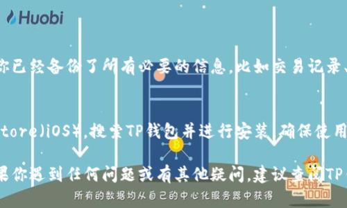 卸载TP钱包（TP Wallet）应用程序的具体步骤取决于你使用的设备类型（Android还是iOS）。以下是两种设备上卸载TP钱包的详细步骤指导。

### Android设备上卸载TP钱包

步骤一：打开设备的设置
首先，在你的Android设备上找到并打开“设置”应用。这通常可以通过点击屏幕上的齿轮图标来完成。

步骤二：进入应用管理
在设置菜单中，向下滚动并寻找“应用”或“应用管理”选项。选择这个选项后，你会看到一个安装在设备上的所有应用程序的列表。

步骤三：找到TP钱包
在应用列表中，找到“TP钱包”应用。你可以通过滑动屏幕或者使用搜索功能来快速查找它。

步骤四：选择卸载
点击TP钱包应用的图标，进入应用信息页面。在这个页面上，你会看到一个“卸载”按钮。点击这个按钮，系统会提示你确认要卸载应用。

步骤五：确认卸载
确认你的选择后，TP钱包应用将被卸载。你可以返回主屏幕，查看应用是否已经成功删除。

### iOS设备上卸载TP钱包

步骤一：在主屏幕上找到TP钱包
在你的iPhone或iPad的主屏幕上，找到TP钱包应用程序。如果你在某个文件夹中找不到它，可以通过向下滑动屏幕并在搜索框中输入“TP钱包”进行查找。

步骤二：长按TP钱包图标
找到TP钱包后，长按应用图标，直到看到屏幕上的图标开始移动，并且显示出一个小的“X”按钮。这个长按的动作也会显示出一个菜单选项。

步骤三：点击“X”按钮
点击TP钱包图标左上角的“X”按钮，系统会弹出一个确认提示，询问你是否确认删除应用。

步骤四：确认删除
确认删除后，TP钱包应用将被立即卸载。你可以返回主屏幕检查应用是否已经被删除。

### 卸载后的注意事项

恢复数据
卸载应用可能会导致你在TP钱包中存储的一些重要数据丢失。在卸载之前，确保你已经备份了所有必要的信息，比如交易记录、私钥等。如果你打算重新安装TP钱包，可以选择在安全的地方备份你的钱包信息。

重新安装TP钱包
如果你以后决定重新安装TP钱包，只需前往Google Play商店（Android）或App Store（iOS），搜索TP钱包并进行安装。确保使用相同的账户，以便恢复你的钱包和相关数据。

卸载TP钱包应用程序是一个简单的过程，以上步骤应该能够帮助你顺利完成。如果你遇到任何问题或有其他疑问，建议查阅TP钱包的官方帮助文档或联系客服支持。