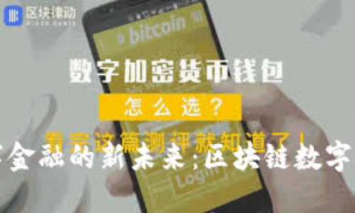 探索区块链数字金融的新未来：区块链数字金融研究院官网