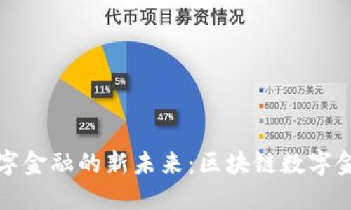 探索区块链数字金融的新未来：区块链数字金融研究院官网