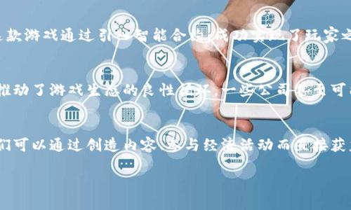 区块链与游戏的完美融合：晨鑫的创新之路
区块链, 游戏, 晨鑫/guanjianci

随着区块链技术的迅猛发展，各个行业都在探索利用这项新兴技术的可能性。游戏产业作为一个极具潜力的领域，逐渐成为区块链技术应用的热点之一。晨鑫作为一家前沿科技公司，尝试将区块链与游戏结合，开发出独特而富有创新性的产品。本文将详细探讨区块链与游戏的融合，晨鑫的相关项目，以及这一领域未来的发展前景。

区块链技术的基本概念和核心特征
区块链是一种透明、去中心化和不可篡改的分布式账本技术。它通过网络中多个节点的共识机制，确保数据的安全和透明。区块链的核心特征包括：
ul
    listrong去中心化：/strong不依赖单个中心机构或者服务器，数据保存在多个节点上，提高了安全性。/li
    listrong透明性：/strong所有交易记录公开可查，增强了用户的信任。/li
    listrong不可篡改性：/strong一旦数据被记录到区块链中，就无法被修改或删除，确保了交易的真实性。/li
    listrong智能合约：/strong允许程序自动执行合同条款，为区块链应用提供了一种自动化的解决方案。/li
/ul

游戏产业的现状与挑战
全球游戏产业正在经历巨大的变革，从传统的单机游戏到如今的在线多人游戏、手机游戏、云游戏，游戏的形式和玩法不断发展。然而，游戏产业面临的一些挑战也不容忽视，包括：
ul
    listrong玩家权益保护：/strong许多游戏公司通过微交易和随机抽奖赚取收入，导致玩家权益受到损害，玩家对于游戏的信任度降下。/li
    listrong虚拟资产流动性差：/strong在传统游戏中，玩家购买的虚拟物品通常无法在不同游戏之间转移，造成资源浪费。/li
    listrong市场透明度低：/strong玩家对于游戏市场的真实情况往往缺乏了解，缺乏透明度的市场容易导致恶性竞争。/li
/ul

晨鑫的崭新探索
晨鑫是一家在区块链技术和数字内容领域具有创新精神的公司，这些探索使它在竞争激烈的市场中脱颖而出。晨鑫首先关注到区块链在游戏产业中的潜力，通过引入区块链技术来解决传统游戏行业的一系列问题。其核心项目包括： 
ul
    listrong虚拟资产的确权：/strong晨鑫使用区块链技术为每个虚拟物品提供唯一的ID，并通过智能合约确保其所有权。玩家可以在不同游戏之间自由转移自己的虚拟资产，提升资源的利用率。/li
    listrong玩家奖励机制：/strong晨鑫通过提供基于区块链的支付系统，玩家在完成特定任务时可以直接获得加密货币奖励，增强了玩家的参与感和动力。/li
    listrong透明的游戏内经济：/strong使用区块链技术，晨鑫可以确保玩家对游戏内经济的透明了解，玩家可以实时查看各种交易记录，增强了玩家的信任。/li
/ul

区块链在游戏中的优势
在游戏产业中引入区块链技术，能够极大地改善玩家体验和公司运营。以下是其中的几个优势：
ul
    listrong所有权保障：/strong玩家对其购买的虚拟物品拥有真真正正的所有权，不再受制于游戏公司。/li
    listrong更高的参与度：/strong玩家可以通过交易、投资等方式参与到游戏经济中，促进了玩家的积极参与。/li
    listrong跨游戏交易：/strong在不同的区块链游戏中，玩家可以跨游戏互换资产，提升虚拟资产的流动性。/li
/ul

可能相关问题解析

1. 区块链游戏如何改变传统游戏模式？
传统的游戏模式通常由中心化的服务器管理，玩家只能在特定的游戏环境中体验。区块链游戏的出现，打破了这一限制。通过去中心化的机制，玩家不仅能够拥有游戏内的虚拟资产，还能在不同游戏之间转移、交易这些资产。区块链游戏还允许玩家在游玩过程中获得收益，创建了一种全新的经济模式。比如，一个玩家在玩一款区块链游戏时完成特定任务能够获得加密货币奖励，而这些奖励可以在游戏外部进行交易，这增强了玩家的参与感与投入度。同时，玩家可以通过市场交易，将自己的虚拟资产进行收益变现，推动了游戏与经济之间的深度融合。

2. 晨鑫在游戏开发中的实际应用案例为何如此重要？
晨鑫在游戏开发过程中应用区块链技术，注重用户体验与权益保护的重要性。这使得晨鑫在行业内得到广泛认可。比如，晨鑫推出的某款游戏在开发过程中，充分利用了区块链的透明性和安全性，向玩家展示了虚拟资产的真实价值，增加了用户的信任。这款游戏通过引入智能合约，成功实现了玩家之间的资产交易，使玩家在游戏内获得实际收益。通过这些实际案例，晨鑫不仅提升了自身的市场价值，也为其他开发者提供了有效的借鉴，推动了整个行业的进步。

3. 未来区块链游戏将如何影响游戏厂商的商业模式？
未来，区块链游戏有可能彻底改变传统游戏厂商的商业模式。首先，区块链会引入新的经济体系，游戏中的虚拟资产可以被视为真实的资产，玩家愿意为这些虚拟资产支付更高的费用。其次，游戏公司不再是唯一的收益者，玩家也能通过交易获得利润，这推动了游戏生态的良性循环。一些公司甚至可能直接依赖用户创造的内容进行盈利，形成共创共赢的局面。此外，区块链提供的透明性将促使游戏公司更加重视玩家的反馈，开发更符合玩家需求的游戏。这样的变革将提高游戏品质，促进整个行业的健康发展。

4. 如何看待区块链技术对游戏玩家未来的影响？
随着区块链技术的不断发展，未来的游戏玩家将享受更多的权益和选择。首先，玩家能够真正拥有游戏内的虚拟物品，转移至不同平台和游戏中，增强了他们的参与度与价值感。同时，随着区块链导致的去中心化，玩家在游戏内的参与将不仅限于消费，他们可以通过创造内容、参与经济活动而直接获益，其经济利益与付出将更加对等。同时，区块链技术的透明性将使玩家对游戏内设定和经济活动有更加清晰的理解，减少了玩家的受骗概率。最终，游戏在玩家眼中不仅仅是消遣和娱乐，更将成为一种可以创造价值的投资形式。

综上所述，晨鑫在区块链与游戏结合方面的探索不仅是科技的前沿，更是推动了整个游戏行业的进步，改变了玩家的体验、游戏厂商的商业模式以及未来行业的方向。区块链技术的应用将为游戏产业带来无限的可能性和挑战，值得我们持续关注。