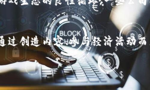 区块链与游戏的完美融合：晨鑫的创新之路
区块链, 游戏, 晨鑫/guanjianci

随着区块链技术的迅猛发展，各个行业都在探索利用这项新兴技术的可能性。游戏产业作为一个极具潜力的领域，逐渐成为区块链技术应用的热点之一。晨鑫作为一家前沿科技公司，尝试将区块链与游戏结合，开发出独特而富有创新性的产品。本文将详细探讨区块链与游戏的融合，晨鑫的相关项目，以及这一领域未来的发展前景。

区块链技术的基本概念和核心特征
区块链是一种透明、去中心化和不可篡改的分布式账本技术。它通过网络中多个节点的共识机制，确保数据的安全和透明。区块链的核心特征包括：
ul
    listrong去中心化：/strong不依赖单个中心机构或者服务器，数据保存在多个节点上，提高了安全性。/li
    listrong透明性：/strong所有交易记录公开可查，增强了用户的信任。/li
    listrong不可篡改性：/strong一旦数据被记录到区块链中，就无法被修改或删除，确保了交易的真实性。/li
    listrong智能合约：/strong允许程序自动执行合同条款，为区块链应用提供了一种自动化的解决方案。/li
/ul

游戏产业的现状与挑战
全球游戏产业正在经历巨大的变革，从传统的单机游戏到如今的在线多人游戏、手机游戏、云游戏，游戏的形式和玩法不断发展。然而，游戏产业面临的一些挑战也不容忽视，包括：
ul
    listrong玩家权益保护：/strong许多游戏公司通过微交易和随机抽奖赚取收入，导致玩家权益受到损害，玩家对于游戏的信任度降下。/li
    listrong虚拟资产流动性差：/strong在传统游戏中，玩家购买的虚拟物品通常无法在不同游戏之间转移，造成资源浪费。/li
    listrong市场透明度低：/strong玩家对于游戏市场的真实情况往往缺乏了解，缺乏透明度的市场容易导致恶性竞争。/li
/ul

晨鑫的崭新探索
晨鑫是一家在区块链技术和数字内容领域具有创新精神的公司，这些探索使它在竞争激烈的市场中脱颖而出。晨鑫首先关注到区块链在游戏产业中的潜力，通过引入区块链技术来解决传统游戏行业的一系列问题。其核心项目包括： 
ul
    listrong虚拟资产的确权：/strong晨鑫使用区块链技术为每个虚拟物品提供唯一的ID，并通过智能合约确保其所有权。玩家可以在不同游戏之间自由转移自己的虚拟资产，提升资源的利用率。/li
    listrong玩家奖励机制：/strong晨鑫通过提供基于区块链的支付系统，玩家在完成特定任务时可以直接获得加密货币奖励，增强了玩家的参与感和动力。/li
    listrong透明的游戏内经济：/strong使用区块链技术，晨鑫可以确保玩家对游戏内经济的透明了解，玩家可以实时查看各种交易记录，增强了玩家的信任。/li
/ul

区块链在游戏中的优势
在游戏产业中引入区块链技术，能够极大地改善玩家体验和公司运营。以下是其中的几个优势：
ul
    listrong所有权保障：/strong玩家对其购买的虚拟物品拥有真真正正的所有权，不再受制于游戏公司。/li
    listrong更高的参与度：/strong玩家可以通过交易、投资等方式参与到游戏经济中，促进了玩家的积极参与。/li
    listrong跨游戏交易：/strong在不同的区块链游戏中，玩家可以跨游戏互换资产，提升虚拟资产的流动性。/li
/ul

可能相关问题解析

1. 区块链游戏如何改变传统游戏模式？
传统的游戏模式通常由中心化的服务器管理，玩家只能在特定的游戏环境中体验。区块链游戏的出现，打破了这一限制。通过去中心化的机制，玩家不仅能够拥有游戏内的虚拟资产，还能在不同游戏之间转移、交易这些资产。区块链游戏还允许玩家在游玩过程中获得收益，创建了一种全新的经济模式。比如，一个玩家在玩一款区块链游戏时完成特定任务能够获得加密货币奖励，而这些奖励可以在游戏外部进行交易，这增强了玩家的参与感与投入度。同时，玩家可以通过市场交易，将自己的虚拟资产进行收益变现，推动了游戏与经济之间的深度融合。

2. 晨鑫在游戏开发中的实际应用案例为何如此重要？
晨鑫在游戏开发过程中应用区块链技术，注重用户体验与权益保护的重要性。这使得晨鑫在行业内得到广泛认可。比如，晨鑫推出的某款游戏在开发过程中，充分利用了区块链的透明性和安全性，向玩家展示了虚拟资产的真实价值，增加了用户的信任。这款游戏通过引入智能合约，成功实现了玩家之间的资产交易，使玩家在游戏内获得实际收益。通过这些实际案例，晨鑫不仅提升了自身的市场价值，也为其他开发者提供了有效的借鉴，推动了整个行业的进步。

3. 未来区块链游戏将如何影响游戏厂商的商业模式？
未来，区块链游戏有可能彻底改变传统游戏厂商的商业模式。首先，区块链会引入新的经济体系，游戏中的虚拟资产可以被视为真实的资产，玩家愿意为这些虚拟资产支付更高的费用。其次，游戏公司不再是唯一的收益者，玩家也能通过交易获得利润，这推动了游戏生态的良性循环。一些公司甚至可能直接依赖用户创造的内容进行盈利，形成共创共赢的局面。此外，区块链提供的透明性将促使游戏公司更加重视玩家的反馈，开发更符合玩家需求的游戏。这样的变革将提高游戏品质，促进整个行业的健康发展。

4. 如何看待区块链技术对游戏玩家未来的影响？
随着区块链技术的不断发展，未来的游戏玩家将享受更多的权益和选择。首先，玩家能够真正拥有游戏内的虚拟物品，转移至不同平台和游戏中，增强了他们的参与度与价值感。同时，随着区块链导致的去中心化，玩家在游戏内的参与将不仅限于消费，他们可以通过创造内容、参与经济活动而直接获益，其经济利益与付出将更加对等。同时，区块链技术的透明性将使玩家对游戏内设定和经济活动有更加清晰的理解，减少了玩家的受骗概率。最终，游戏在玩家眼中不仅仅是消遣和娱乐，更将成为一种可以创造价值的投资形式。

综上所述，晨鑫在区块链与游戏结合方面的探索不仅是科技的前沿，更是推动了整个游戏行业的进步，改变了玩家的体验、游戏厂商的商业模式以及未来行业的方向。区块链技术的应用将为游戏产业带来无限的可能性和挑战，值得我们持续关注。