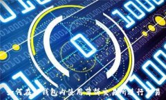   如何在TP钱包内使用薄饼交易所进行交易