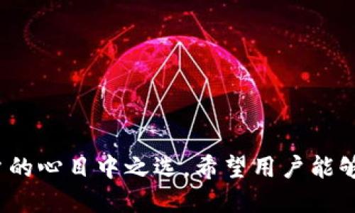    tp钱包波场链注册教程视频  / 
 guanjianci  tp钱包, 波场链, 注册教程  /guanjianci 

### 概述

随着区块链技术的迅猛发展，数字货币的使用越来越普遍。在这个过程中，选择一个安全、便捷的钱包显得格外重要。TP钱包作为一款功能强大的数字货币钱包，其用户界面友好，支持多种区块链网络，尤其是波场链。本文将详细介绍TP钱包的注册流程，并通过视频教程为用户提供更直观的操作指导。

### TP钱包介绍

TP钱包是一款支持多种区块链的去中心化数字资产钱包，其主要优势在于安全性和用户友好性。通过TP钱包，用户不仅可以存储和管理各种数字货币，还可以参与去中心化应用（DApp）的使用。相比于其他钱包，TP钱包的界面设计简单明了，适合各种技术水平的用户。

### 注册流程

#### 1. 下载TP钱包

第一步是从TP钱包的官方网站或应用商店下载TP钱包。确保下载的版本是官方发布的，避免使用第三方平台下载，以确保资金安全。

用户可以通过手机应用商店搜索“TP钱包”进行下载，或者访问TP钱包的官方网站，选择对应的系统进行下载安装。建议使用手机端进行安装，更便于后续操作。

#### 2. 创建账户

在成功下载并安装TP钱包后，打开应用，用户将看到“创建钱包”的选项。点击后，系统会引导用户设置一个安全的密码。

在设置密码时，用户需要确保这个密码复杂且安全，同时要牢记，因为这个密码是保护用户资产的重要钥匙。TP钱包将不会存储用户密码，若忘记密码将无法找回账户。

#### 3. 备份助记词

密码设置完成后，系统会生成一组助记词。这是恢复钱包的唯一方式，务必妥善保管。

用户在备份助记词时，应该将其写下来并存放在安全的地方。避免将助记词存储在电子设备中，以防被黑客窃取。确保只有自己能访问信息。

#### 4. 访问波场链

Wallet创建完成后，用户可以选择波场链。在TP钱包中，选择“添加链”选项，找到波场链，点击进入。

完成后，用户就可以在波场链上进行各种交易或操作，比如转账、参与去中心化金融（DeFi）平台等。

### 视频教程

为了帮助用户更直观地理解注册流程，我们提供一段TP钱包波场链注册的教程视频。在视频中，详细展示了上述每个步骤，包括下载、安装、创建账户、备份助记词和访问波场链的操作。

### 可能相关的问题

#### 问题一：TP钱包的安全性如何？

在选择数字货币钱包时，安全性往往是用户最为关心的问题之一。TP钱包在安全性方面采取了多重措施：

1. 私钥管理
TP钱包采用非托管式的方式，用户的私钥由用户自己掌控。TP钱包不会存储用户的私钥，这样就避免了中心化存储所带来的风险。

2. 助记词备份
助记词是用户恢复账户的唯一方法，TP钱包在创建钱包时会自动生成助记词，用户必须进行备份。即便是TP钱包的开发者，也无法访问用户的资金。

3. 加密保护
TP钱包通过多层加密技术，确保用户资产的安全性。即使在传输过程中，数据也会被加密，确保不会被第三方截获。

4. 支持冷钱包
对于长期持有的数字资产，TP钱包建议用户将其存放在冷钱包中，确保其安全。冷钱包是离线状态，不易遭到网络攻击。

总之，TP钱包在安全性方面有着良好的口碑，但用户也需自行加强保护意识，确保不泄露私钥和助记词。

#### 问题二：如何使用TP钱包进行转账？

在TP钱包中进行转账操作十分简单，用户只需遵循以下步骤：

1. 进入波场链界面
打开TP钱包，进入波场链界面，用户可以在主界面看到“发送”和“接收”的选项。

2. 点击发送
选择“发送”选项后，用户需填写接收方的地址以及金额。波场链的地址一般较长，建议用户直接复制地址，以免输错。

3. 确认交易信息
在填写完成后，用户需仔细检查交易信息，包括金额、接收地址。确保无误后，输入交易密码进行确认。

4. 完成交易
确认后，TP钱包将自动处理交易，用户可以在交易历史中查看交易记录，确保交易状态。

使用TP钱包转账的流程简单明了，用户如果按照步骤操作，不会出现问题。需要注意的是，转账过程中可能会产生网络手续费。

#### 问题三：如何在TP钱包中参与DeFi项目？

去中心化金融（DeFi）是当前区块链领域的热潮，TP钱包也为用户提供了一系列参与DeFi项目的功能，具体流程如下：

1. 了解DeFi项目
在参与任何DeFi项目之前，用户应该先了解该项目的背景、风险及收益模式。建议用户多参考网络评价，了解项目的可靠性。

2. 选择DeFi平台
TP钱包支持多种DeFi平台，用户可自行选择喜欢的平台。一些知名的DeFi平台包括Uniswap、Sushiswap等。

3. 连接钱包
用户进入选择的DeFi平台后，需选择“连接钱包”，然后选择TP钱包进行连接。确保授权连接后，用户数据才会被传输。

4. 提供流动性或进行交易
根据DeFi平台的具体功能，用户可以选择提供流动性、借贷或交易。每个功能的操作步骤略有不同，用户可根据平台的提示进行操作。

通过TP钱包参与DeFi项目可以获得丰厚的收益，但同时面临着市场风险。用户需保持警惕，谨慎选择投资项目。

#### 问题四：TP钱包可以存储哪些币种？

TP钱包支持多种数字货币和区块链资产，以下是一些主流的币种和支持的区块链：

1. 主流货币
TP钱包支持比特币（BTC）、以太坊（ETH）、波场（TRON）等多种主流数字货币。

用户可以轻松管理自己持有的这些币种，并在TP钱包内自由进行转账和交易。

2. ERC-20和TRC-20资产
TP钱包支持ERC-20和TRC-20标准的代币，用户可以存储和管理基于以太坊和波场链的各种代币。

3. NFT资产
除了传统的数字货币，TP钱包还支持NFT（非同质化代币），用户可以在钱包中存储和展示各种NFT资产，参与NFT交易和拍卖。

4. 定期更新的币种
TP钱包会不定期更新添加新币种，用户可随时关注官方公告，了解是否有新币种上线。

TP钱包因其丰富的支持币种，成为用户存储和管理数字资产的理想选择。

### 结论

通过本文的介绍，相信用户对TP钱包波场链的注册流程及其相关功能有了更清晰的理解。安全、便捷的操作使得TP钱包成为区块链用户的心目中之选。希望用户能够根据本文内容，顺利完成注册，并在TP钱包中安心管理自己的数字资产。同时，也希望大家能在数字货币投资中获得成功与收益。