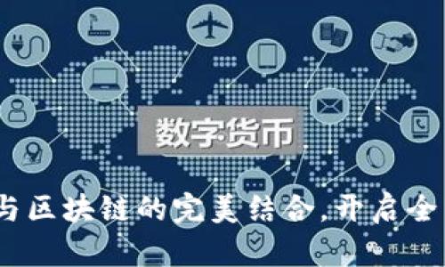 晨鑫科技：游戏与区块链的完美结合，开启全新数字经济时代