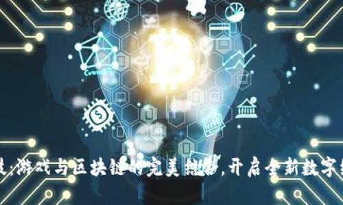 晨鑫科技：游戏与区块链的完美结合，开启全新数字经济时代