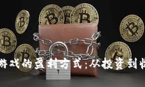 探索乐块区块链游戏的盈利方式：从投资到收入流的全景解析