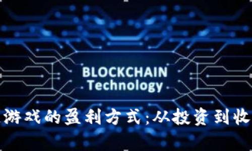 探索乐块区块链游戏的盈利方式：从投资到收入流的全景解析