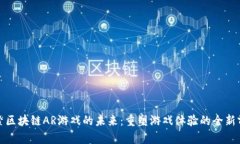 探索区块链AR游戏的未来：重塑游戏体验的全新前
