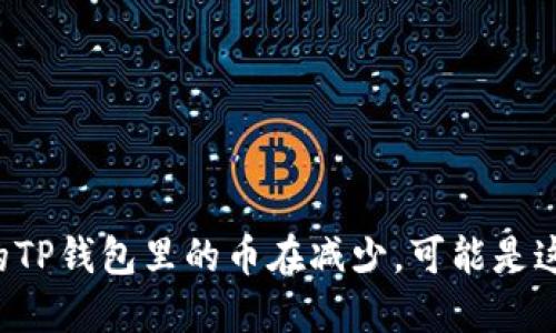 如果你的TP钱包里的币在减少，可能是这些原因！