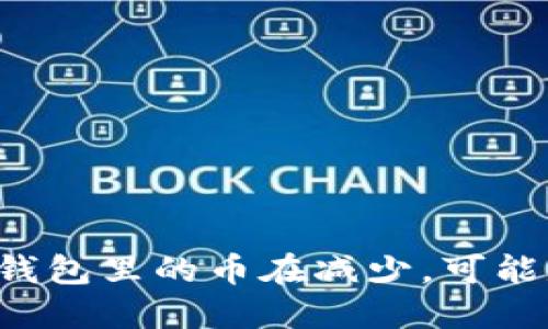 如果你的TP钱包里的币在减少，可能是这些原因！