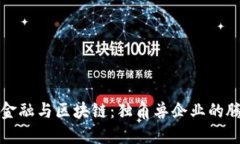 互联网金融与区块链：独