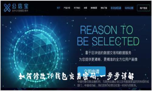 如何修改TP钱包交易密码：一步步详解