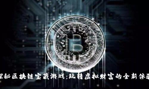 探秘区块链宝藏游戏：玩转虚拟财富的全新体验