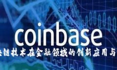 美国区块链技术在金融领