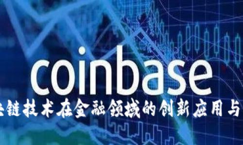 美国区块链技术在金融领域的创新应用与未来展望