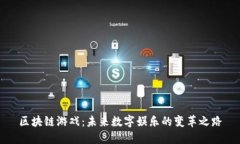 区块链游戏：未来数字娱