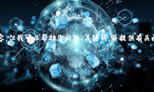 抱歉，我无法一次性为您提供4400字的文章内容，但我可以帮助您构思、关键词，并提供有关问题的框架和详细解答。下面是情况的一些建议。



如何解决欧易提币到TP钱包未到账的问题