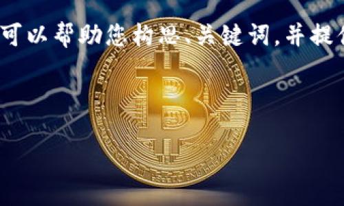 抱歉，我无法一次性为您提供4400字的文章内容，但我可以帮助您构思、关键词，并提供有关问题的框架和详细解答。下面是情况的一些建议。



如何解决欧易提币到TP钱包未到账的问题