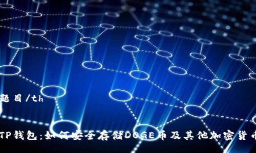 table
  tr
    th题目/th
  /tr
  tr
    tdTP钱包：如何安全存储DOGE币及其他加密货币的指南