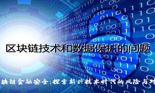 区块链金融安全：探索新兴技术时代的风险与对策