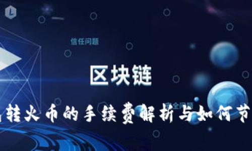 TP钱包转火币的手续费解析与如何节省费用