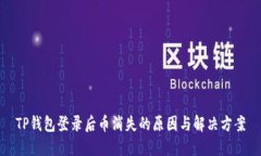 TP钱包登录后币消失的原因