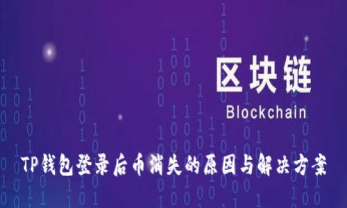 TP钱包登录后币消失的原因与解决方案