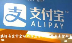区块链与苏宁金融的深度