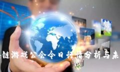 : 区块链游戏公会今日行情