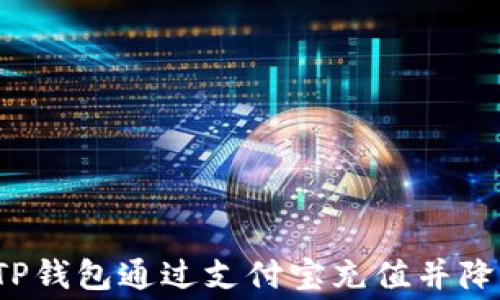 
如何使用TP钱包通过支付宝充值并降低矿工费？
