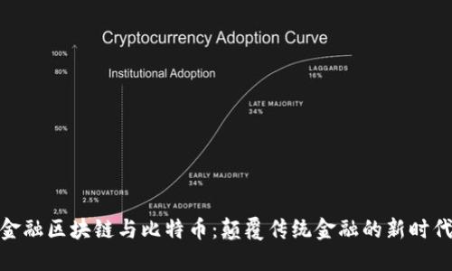 金融区块链与比特币：颠覆传统金融的新时代