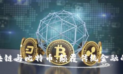 金融区块链与比特币：颠覆传统金融的新时代