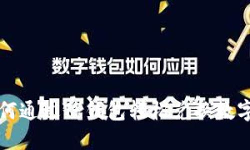 : 如何通过TP钱包轻松兑换数字货币