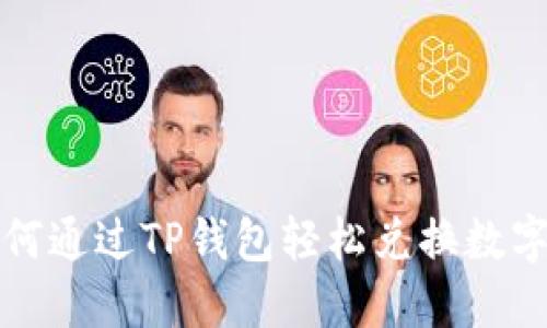 : 如何通过TP钱包轻松兑换数字货币