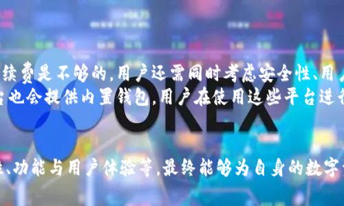   TP钱包与IM钱包：哪个手续费更低，如何选择？ / 

 guanjianci TP钱包, IM钱包, 手续费比较 /guanjianci 

引言
在数字货币日益普及的今天，各种钱包应用层出不穷，其中TP钱包和IM钱包作为两款热门钱包，吸引了众多用户的关注。特别是在用户进行数字资产交易和存储时，手续费的高低是一个非常重要的考量因素。本文将对TP钱包和IM钱包的手续费进行详细比较，帮助用户更好地选择适合自己的钱包。在开始具体讨论之前，我们先了解一下这两款钱包的基本情况。

TP钱包概述
TP钱包，又称“Token Pocket”，是一款以去中心化为核心理念的钱包，支持多种主流公链和助记词导入。用户可以通过TP钱包管理自己的数字资产，包括比特币、以太坊等主流币种，以及各类ERC20和TRC20代币。TP钱包提供的功能包括但不限于交易、转账、资产管理、DApp访问等。
TP钱包的手续费主要与区块链网络本身的交易费用相关。用户在进行转账时，需要支付网络手续费，这笔费用通常会根据网络拥堵情况而有所变化。因此，TP钱包的手续费并不是固定的，而是随着市场波动而变动。

IM钱包概述
IM钱包则是一款除了数字资产管理外，还具备社交功能的创新型钱包。用户不仅可以管理自己的数字资产，还可以通过IM钱包与其他用户进行交流，分享投资信息。IM钱包也支持多种主流公链和代币，用户的隐私和资产安全是其设计中的重要考虑。
IM钱包的手续费同样与网络环境密切相关。IM钱包平台在某些情况下可能会提供较为优惠的手续费，但用户的交易最终仍会受区块链网络手续费的制约。因此，用户在选择IM钱包时，需要关注其提供的具体手续费政策。

TP钱包与IM钱包的手续费比较
为了更好地理解TP钱包和IM钱包的手续费差异，我们需要重点关注以下几个方面：
1. **交易手续费**：TP钱包的交易手续费基于当前区块链网络的费用，而IM钱包则可能在一定情况下提供优惠，这意味着在网络稳定的情况下，IM钱包的交易手续费可能相对较低。
2. **充值和提现手续费**：有些钱包对于充值和提现也会收取额外费用，TP钱包和IM钱包在这方面的政策可能有所不同，用户在流转资产时需要详细了解。
3. **优惠活动和返现**：IM钱包可能会不定期推出一些优惠活动，例如手续费返还。而TP钱包的活动相对较少，用户在这方面可参考具体活动情况。
4. **用户体验**：手续费并不是唯一需要考虑的因素。用户在实际使用中可能会遇到各种体验问题，如交易速度、充值提现便捷性等，都是选择时需要综合考虑的因素。

可能出现的问题

问题一：TP钱包的手续费如何实时变动？
TP钱包的手续费主要是基于当前区块链网络状况而变化，尤其是在交易量较大时，手续费会相应上升。在使用TP钱包进行转账时，用户可以选择不同的手续费选项，通常会有快速、标准和经济三种方案。每种方案的手续费都是实时更新的，而用户的选择会直接影响到交易的处理速度和最终的结算时间。
在高峰期，手续费可能会变得相对较高，而在网络空闲时则可以享受到更低的手续费。因此，用户若希望减少手续费，建议选择低峰时段进行交易。此外，TP钱包在每次更新时也会手续费策略，力求为用户提供更合理的手续费选择方案。

问题二：IM钱包手续费是否有额外的隐藏费用？
IM钱包在提供透明手续费的基础上，声称无隐藏费用。然而，用户在使用IM钱包时，仍然需要注意可能发生的各种费用，例如：提现时的网络手续费、处理费用等。根据不同的钱包类型和对应的交易模式，手续费结构可能会变得复杂，因此用户需要仔细阅读相关条款和费用结构。
此外，IM钱包在某些情况下可能会因用户活动而引入一些额外的费用，例如如果用户频繁交易，可能会受到某些费用限制。因此，在选择IM钱包时，用户建议仔细评估其费用政策并与TP钱包进行对比，以确保自身利益最大化。

问题三：如何选择适合自己的钱包？
选择钱包时，用户首先要考虑自身需求。若主要用途是存储和转账主流币种，可以考虑手续费相对较低的钱包；如果希望进行多种代币管理和社交功能，IM钱包可能更符合需求。
其次，用户还需考虑到安全性与用户体验。TP钱包以其去中心化为优势，具备较高安全性；而IM钱包则在社交功能和用户界面设计上做了良好的，提供了良好的用户体验。在选择时，要根据个人的使用习惯和安全需求进行综合评估。
此外，用户也可以通过一些数字货币社区、论坛等渠道获取用户经验和评价，从而帮助自己做出更明智的选择。

问题四：是否存在其他钱包能提供更低手续费？
除了TP钱包和IM钱包外，市场上还存在许多其他数字钱包，例如Coinbase、Binance等。这些钱包在手续费上可能会有不同的政策。但在选择钱包时，仅考虑手续费是不够的，用户还需同时考虑安全性、用户体验及提供的功能等多方面因素。
对于一些新兴的数字货币钱包，可能会为了吸引用户而推出较低的手续费政策，但在选择时要注意其安全性和后台支持。此外，很多数字资产管理所、交易平台也会提供内置钱包，用户在使用这些平台进行交易时，有时会享受更低的手续费。用户在选择时可以多做对比，选择最车务最合理的钱包。

结论
通过对TP钱包与IM钱包的研究与比较，用户可以更清晰地了解两者的手续费结构及其它相关因素。选择合适的钱包，不仅要考虑手续费，还需综合考虑安全性、功能与用户体验等，最终能够为自身的数字资产管理提供最优的解决方案。希望通过本文的深入剖析，能够帮助用户做出明智的选择，享受更顺畅的数字货币体验。