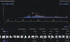 区块链如何赋能未来游戏：打破传统与创新交融