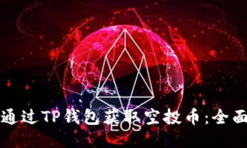如何通过TP钱包获取空投币：全面指南