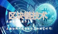 区块链游戏报价表区块链游戏带你迈入虚拟财富