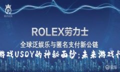 揭开区块链游戏USDY的神秘面纱：未来游戏行业的