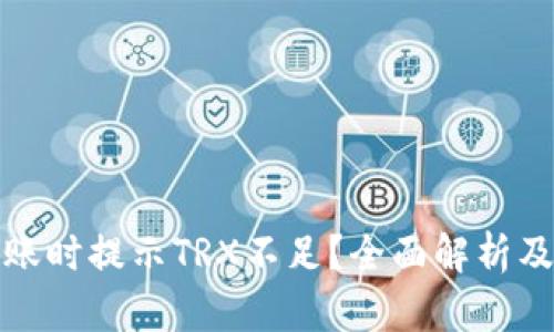 TP钱包转账时提示TRX不足？全面解析及解决方案
