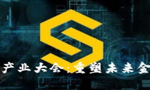 区块链金融与数字产业大会：重塑未来金融格局的创新盛宴