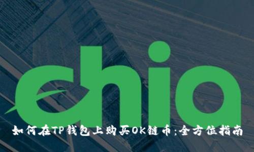 如何在TP钱包上购买OK链币：全方位指南