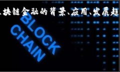 关于“区块链金融刘洋p