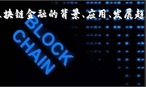 关于“区块链金融刘洋pdf”的具体内容我无法提供，因为该文档并未包含在我的数据库中。不过，我可以为您提供有关区块链金融的背景、应用、发展趋势及相关问题的分析。如果您需要一个关于区块链金融的文档或者相关信息，请告诉我，我将为您撰写一个详细的概述。

以下是一个可能的、关键词以及相关内容架构：

区块链金融新时代：未来的数字经济蓝图