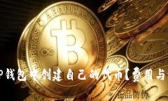 如何在TP钱包中创建自己的