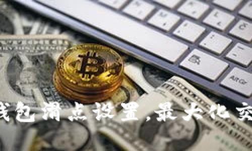如何TP钱包滑点设置，最大化交易收益？