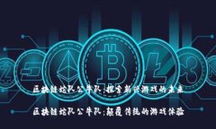 区块链蛇队公牛队：探索新兴游戏的未来区块链