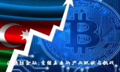 区块链金融：重塑未来的产业现状与挑战