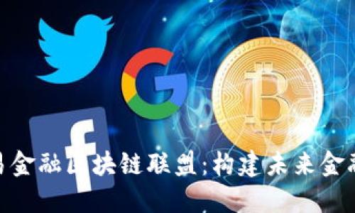 探索中国贸易金融区块链联盟：构建未来金融生态的关键